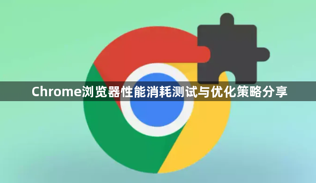 Chrome浏览器性能消耗测试与优化策略分享1