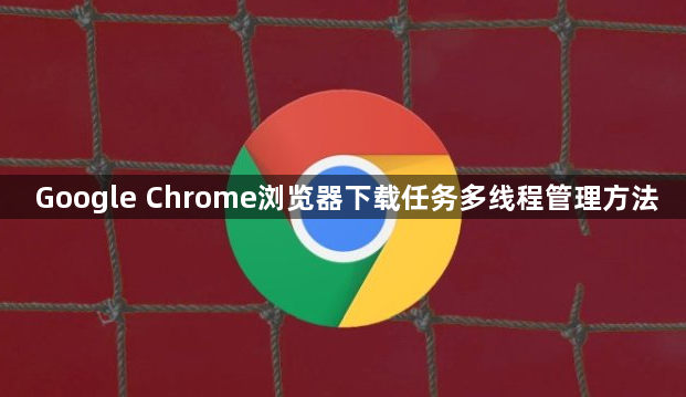 Google Chrome浏览器下载任务多线程管理方法1