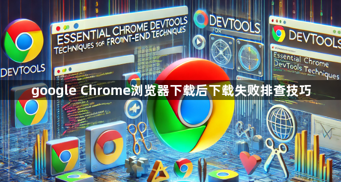 google Chrome浏览器下载后下载失败排查技巧1