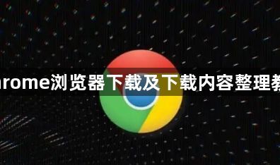 Chrome浏览器下载及下载内容整理教程1