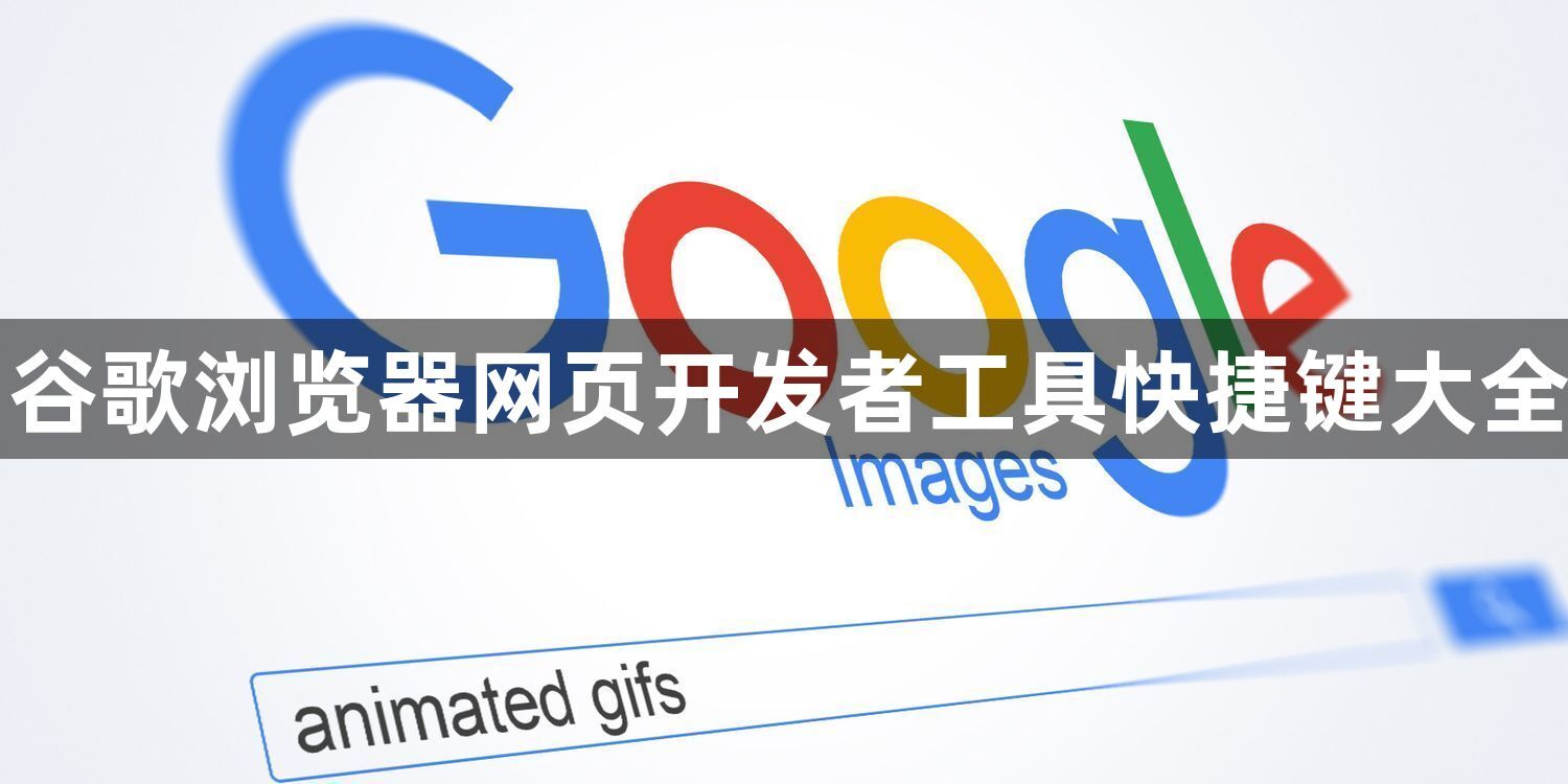 谷歌浏览器网页开发者工具快捷键大全1