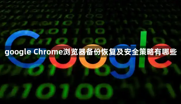 google Chrome浏览器备份恢复及安全策略有哪些1
