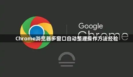 Chrome浏览器多窗口自动整理操作方法经验1