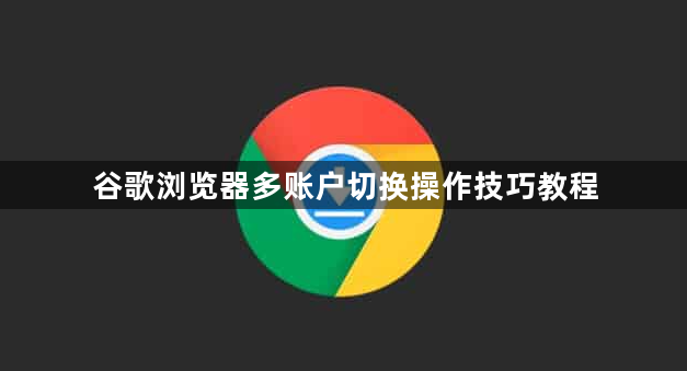 谷歌浏览器多账户切换操作技巧教程1