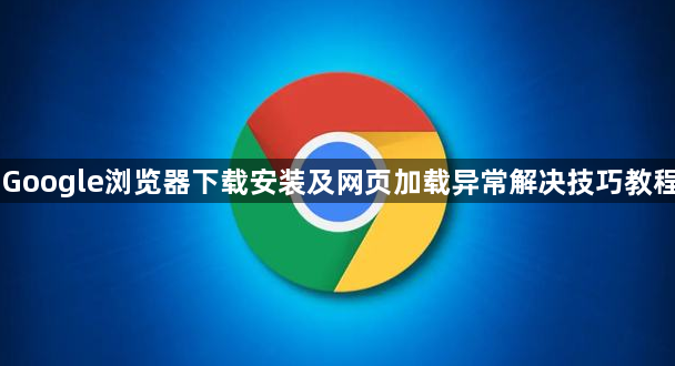 Google浏览器下载安装及网页加载异常解决技巧教程1
