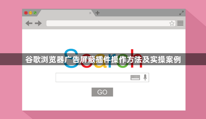 谷歌浏览器广告屏蔽插件操作方法及实操案例1