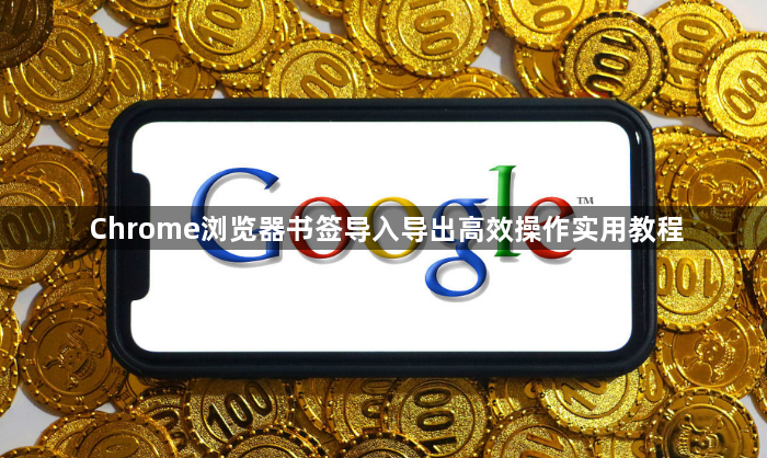 Chrome浏览器书签导入导出高效操作实用教程1
