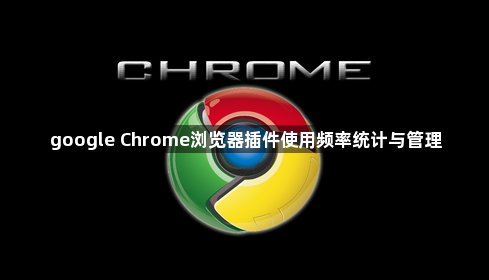 google Chrome浏览器插件使用频率统计与管理1