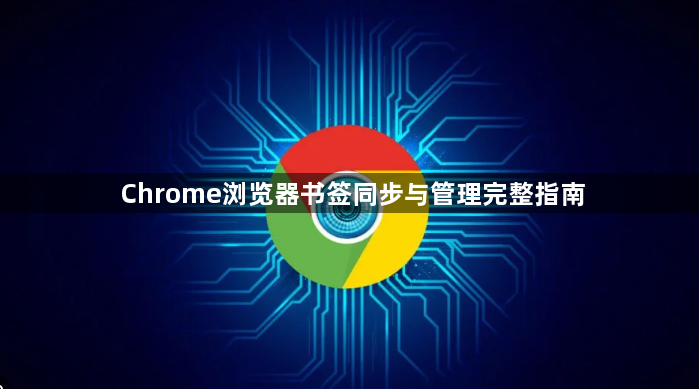 Chrome浏览器书签同步与管理完整指南1