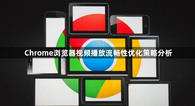 Chrome浏览器视频播放流畅性优化策略分析1