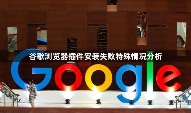 谷歌浏览器插件安装失败特殊情况分析1