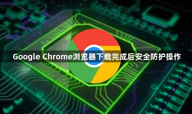 Google Chrome浏览器下载完成后安全防护操作1