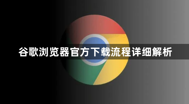谷歌浏览器官方下载流程详细解析1