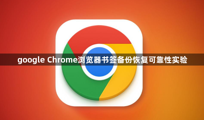 google Chrome浏览器书签备份恢复可靠性实验1