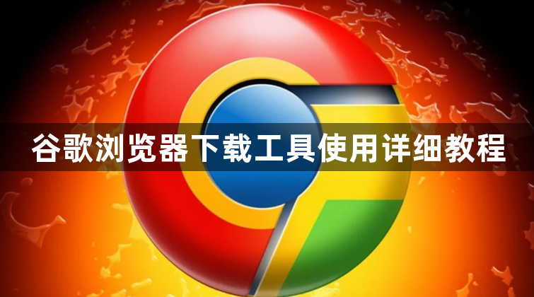 谷歌浏览器下载工具使用详细教程1