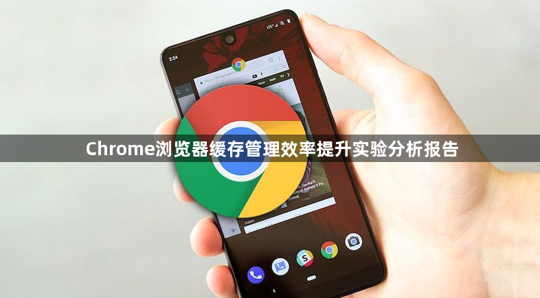 Chrome浏览器缓存管理效率提升实验分析报告1