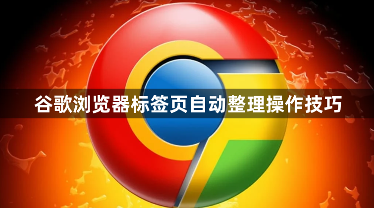 谷歌浏览器标签页自动整理操作技巧1