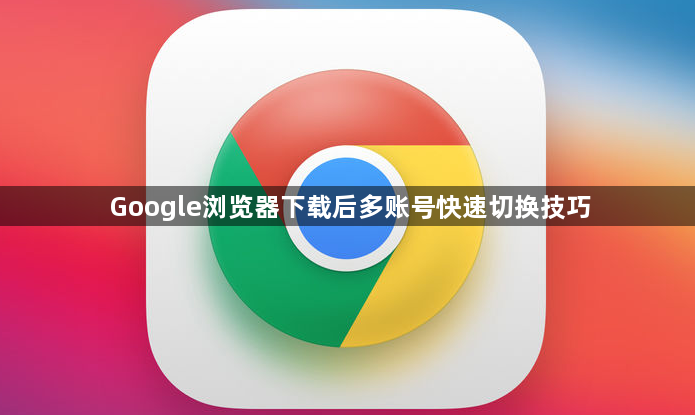 Google浏览器下载后多账号快速切换技巧1
