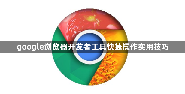 google浏览器开发者工具快捷操作实用技巧1
