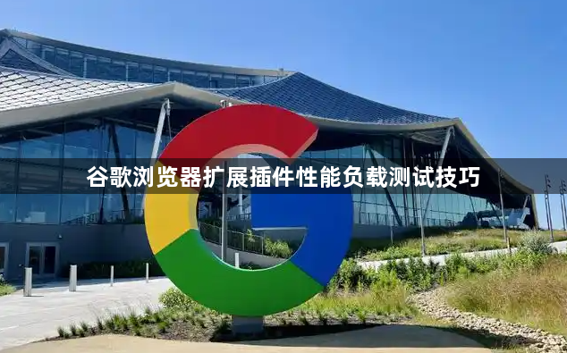 谷歌浏览器扩展插件性能负载测试技巧1