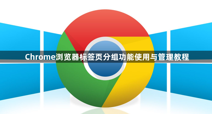 Chrome浏览器标签页分组功能使用与管理教程1