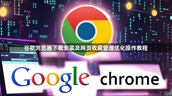 谷歌浏览器下载安装及网页收藏管理优化操作教程1