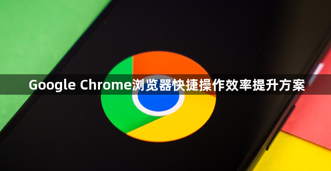 Google Chrome浏览器快捷操作效率提升方案1