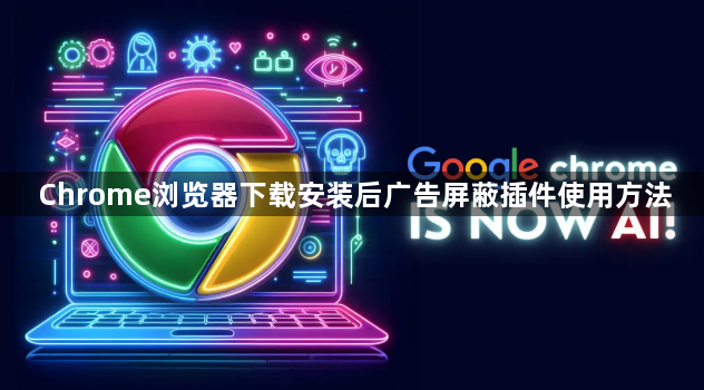 Chrome浏览器下载安装后广告屏蔽插件使用方法1