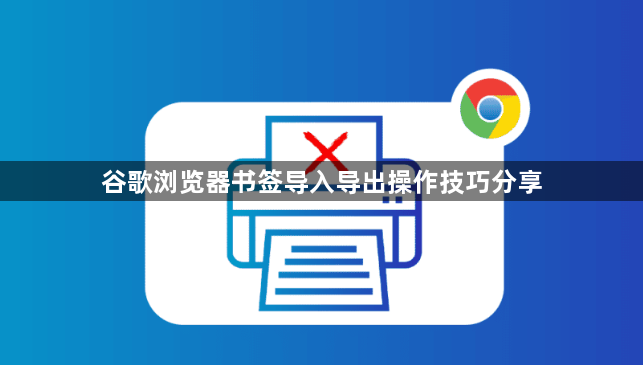 谷歌浏览器书签导入导出操作技巧分享1