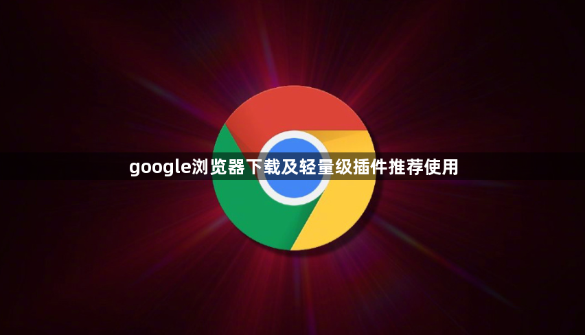 google浏览器下载及轻量级插件推荐使用1