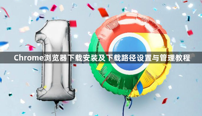 Chrome浏览器下载安装及下载路径设置与管理教程1
