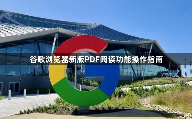 谷歌浏览器新版PDF阅读功能操作指南1