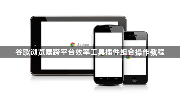 谷歌浏览器跨平台效率工具插件组合操作教程1