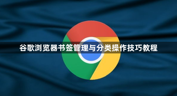 谷歌浏览器书签管理与分类操作技巧教程1