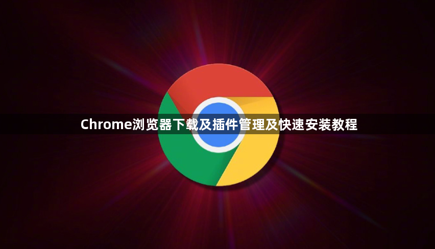 Chrome浏览器下载及插件管理及快速安装教程1