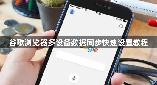 谷歌浏览器多设备数据同步快速设置教程1