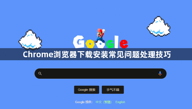 Chrome浏览器下载安装常见问题处理技巧1