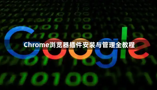 Chrome浏览器插件安装与管理全教程1