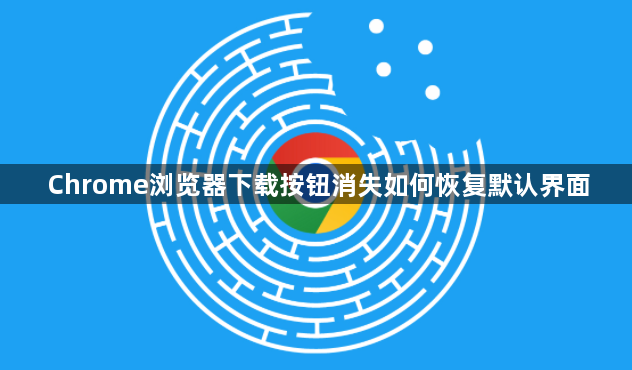 Chrome浏览器下载按钮消失如何恢复默认界面1