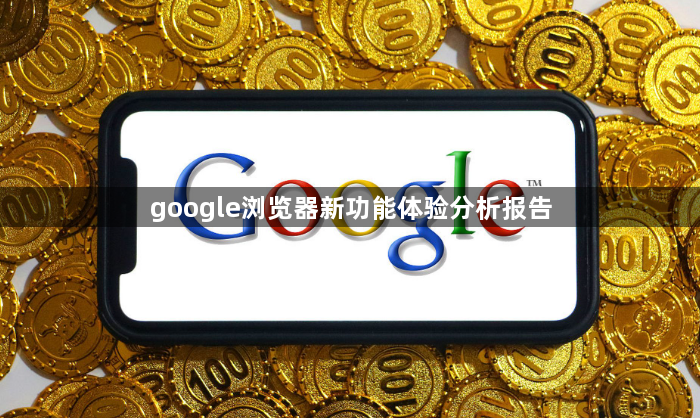 google浏览器新功能体验分析报告1