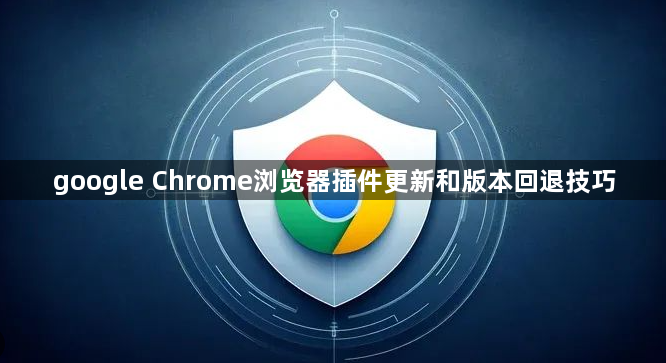 google Chrome浏览器插件更新和版本回退技巧1