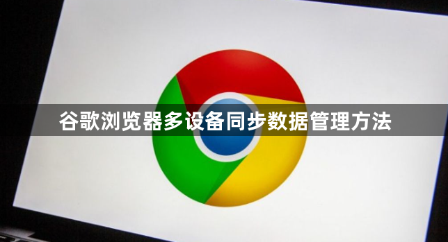 谷歌浏览器多设备同步数据管理方法1