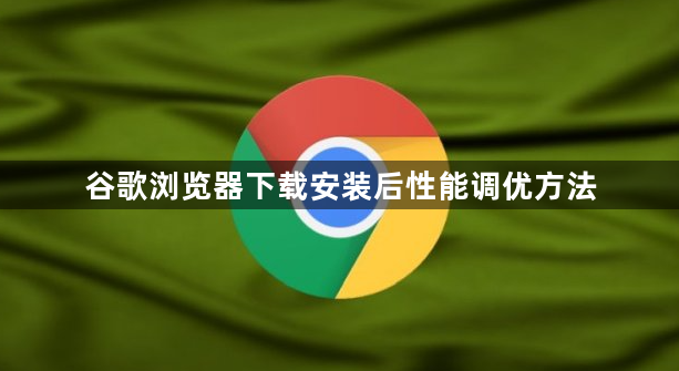 谷歌浏览器下载安装后性能调优方法1