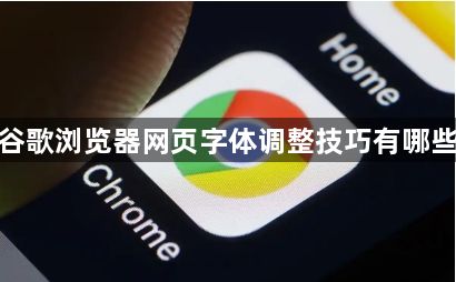 谷歌浏览器网页字体调整技巧有哪些1