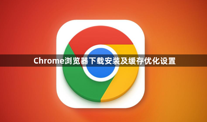 Chrome浏览器下载安装及缓存优化设置1