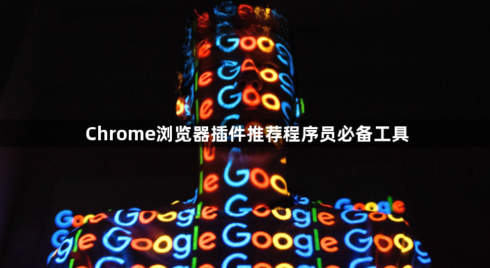 Chrome浏览器插件推荐程序员必备工具1