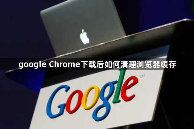 google Chrome下载后如何清理浏览器缓存1