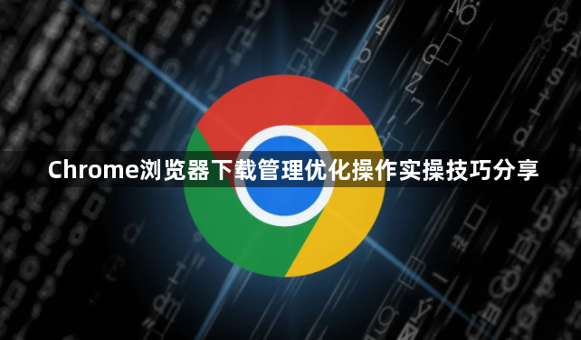 Chrome浏览器下载管理优化操作实操技巧分享1