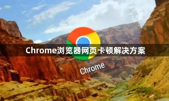 Chrome浏览器网页卡顿解决方案1