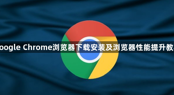 google Chrome浏览器下载安装及浏览器性能提升教程1
